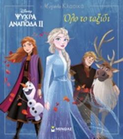 ΨΥΧΡΑ ΚΙ ΑΝΑΠΟΔΑ 2 ΟΛΟ ΤΟ ΤΑΞΙΔΙ (ΔΑΝΙΗΛ) (ΣΕΙΡΑ ΜΕΓΑΛΑ ΚΛΑΣΙΚΑ)
