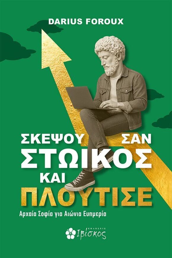 ΣΚΕΨΟΥ ΣΑΝ ΣΤΩΙΚΟΣ ΚΑΙ ΠΛΟΥΤΙΣΕ (FOROUX) (ΕΤΒ 2025)
