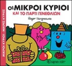 ΟΙ ΜΙΚΡΟΙ ΚΥΡΙΟΙ ΚΑΙ ΤΟ ΠΑΡΤΙ (ΠΑΡΤΥ) ΓΕΝΕΘΛΙΩΝ (HARGREAVES) (ΣΕΙΡΑ ΜΙΚΡΟΙ ΚΥΡΙΟΙ ΜΙΚΡΕΣ ΚΥΡΙΕΣ) (ΕΤΒ 2019)