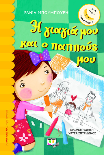 Η ΓΙΑΓΙΑ ΜΟΥ ΚΑΙ Ο ΠΑΠΠΟΥΣ ΜΟΥ (ΜΠΟΥΜΠΟΥΡΗ) (ΣΕΙΡΑ ΜΠΑΝΑΝΑ 13)