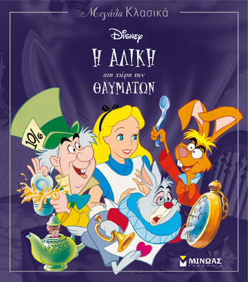 Η ΑΛΙΚΗ ΣΤΗ ΧΩΡΑ ΤΩΝ ΘΑΥΜΑΤΩΝ (ΔΑΝΙΗΛ) (ΣΕΙΡΑ ΜΕΓΑΛΑ ΚΛΑΣΙΚΑ)