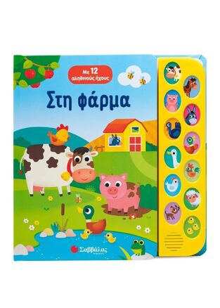 ΣΤΗ ΦΑΡΜΑ (CASALIS) (ΕΤΒ 2025)