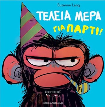 ΤΕΛΕΙΑ ΜΕΡΑ ΓΙΑ ΠΑΡΤΙ (LANG) (ΕΤΒ 2022)