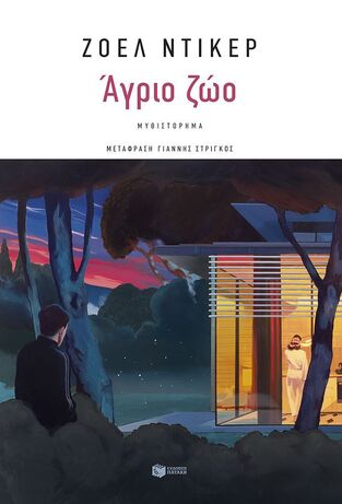15167 ΑΓΡΙΟ ΖΩΟ (ΝΤΙΚΕΡ) (ΕΤΒ 2025)