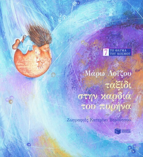 (ΠΡΟΣΦΟΡΑ -60%) 04285 ΤΑΞΙΔΙ ΣΤΗΝ ΚΑΡΔΙΑ ΤΟΥ ΠΥΡΗΝΑ (ΛΟΙΖΟΥ)
