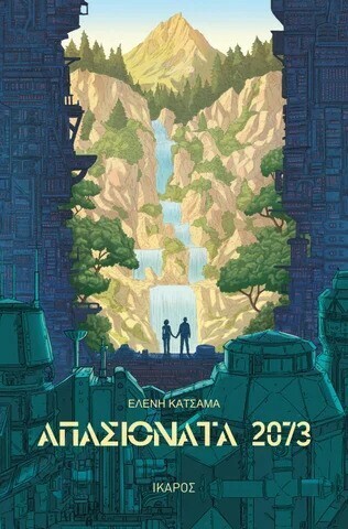 ΑΠΑΣΙΟΝΑΤΑ 2073 (ΚΑΤΣΑΜΑ) (ΕΤΒ 2026)