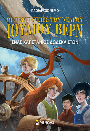 ΕΝΑΣ ΚΑΠΕΤΑΝΙΟΣ ΔΩΔΕΚΑ ΕΤΩΝ ΒΙΒΛΙΟ 6 (GARCIA) (ΣΕΙΡΑ ΠΛΟΙΑΡΧΟΣ ΝΕΜΟ ΟΙ ΠΕΡΙΠΕΤΕΙΕΣ ΤΟΥ ΝΕΑΡΟΥ ΙΟΥΛΙΟΥ ΒΕΡΝ)