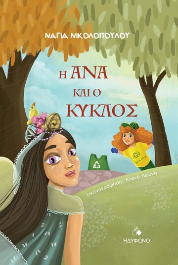 Η ΑΝΑ ΚΑΙ Ο ΚΥΚΛΟΣ (ΝΙΚΟΛΟΠΟΥΛΟΥ)