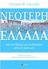 ΝΕΟΤΕΡΗ ΕΛΛΑΔΑ (GALLANT)