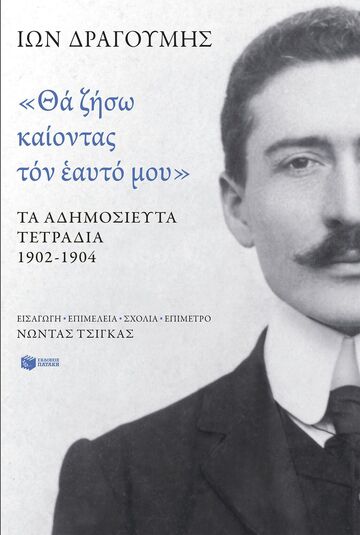 10555 ΘΑ ΖΗΣΩ ΚΑΙΟΝΤΑΣ ΤΟΝ ΕΑΥΤΟ ΜΟΥ (ΔΡΑΓΟΥΜΗΣ) (ΕΤΒ 2025)