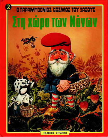 ΣΤΗ ΧΩΡΑ ΤΩΝ ΝΑΝΩΝ (WOLF) (ΣΕΙΡΑ Ο ΠΑΡΑΜΥΘΕΝΙΟΣ ΚΟΣΜΟΣ ΤΟΥ ΔΑΣΟΥΣ 2)