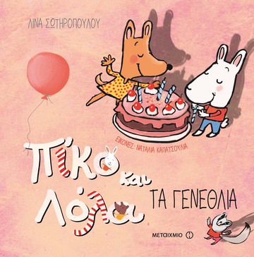 ΠΙΚΟ ΚΑΙ ΛΟΛΑ ΤΑ ΓΕΝΕΘΛΙΑ (ΣΩΤΗΡΟΠΟΥΛΟΥ)