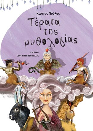 ΤΕΡΑΤΑ ΤΗΣ ΜΥΘΟΛΟΓΙΑΣ (ΠΟΥΛΟΣ) (ΣΕΙΡΑ ΜΥΘΟΛΟΓΙΚΑ ΠΑΡΑΜΥΘΙΑ)