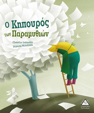 Ο ΚΗΠΟΥΡΟΣ ΤΩΝ ΠΑΡΑΜΥΘΙΩΝ (GOBBETTI)