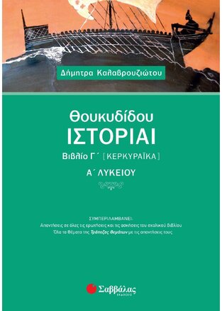 ΘΟΥΚΥΔΙΔΗ ΚΕΡΚΥΡΑΙΚΑ Α ΛΥΚΕΙΟΥ (ΚΑΛΑΒΡΟΥΖΙΩΤΟΥ)