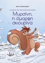 Ψ4234 ΜΥΡΣΙΝΗ Η ΟΜΟΡΦΗ ΣΚΙΟΥΡΙΝΑ (ΙΓΝΑΤΙΑΔΟΥ) (ΣΕΙΡΑ ΙΣΤΟΡΙΕΣ ΤΗΣ ΜΕΓΑΛΗΣ ΚΑΣΤΑΝΙΑΣ) (ΕΤΒ 2018)