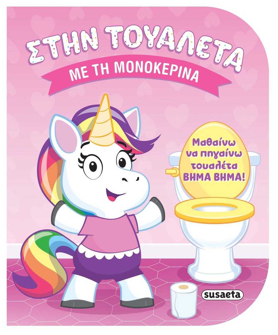ΣΤΗΝ ΤΟΥΑΛΕΤΑ ΜΕ ΤΗΝ ΜΟΝΟΚΕΡΙΝΑ (CONWAY) (ΕΤΒ 2026)