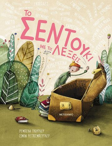 ΤΟ ΣΕΝΤΟΥΚΙ ΜΕ ΤΙΣ ΛΕΞΕΙΣ (ΓΚΟΥΓΚΕΡ) (ΕΤΒ 2025)