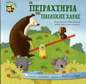 ΜΠΙΛΙ ΚΑΙ ΜΠΡΙ ΤΑ ΠΕΙΡΑΧΤΗΡΙΑ ΤΗΣ ΠΑΙΔΙΚΗΣ ΧΑΡΑΣ (REYNOLDS)