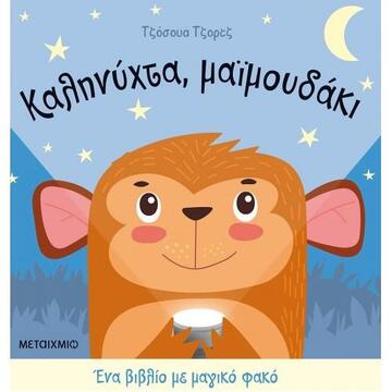 ΚΑΛΗΝΥΧΤΑ ΜΑΙΜΟΥΔΑΚΙ (ΤΖΟΡΤΖ) (ΜΕ ΜΑΓΙΚΟ ΦΑΚΟ)