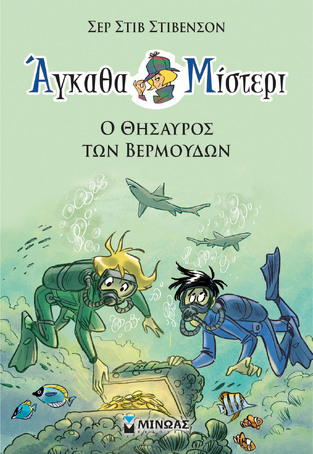 Ο ΘΗΣΑΥΡΟΣ ΤΩΝ ΒΕΡΜΟΥΔΩΝ ΒΙΒΛΙΟ 4 (ΣΤΙΒΕΝΣΟΝ) (ΣΕΙΡΑ ΑΓΚΑΘΑ ΜΙΣΤΕΡΙ) (ΕΤΒ 2021)