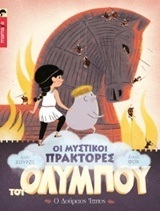 Ο ΔΟΥΡΕΙΟΣ ΙΠΠΟΣ ΒΙΒΛΙΟ 2 (ΣΟΥΡΖΕ ΦΟΚ) (ΣΕΙΡΑ ΟΙ ΜΥΣΤΙΚΟΙ ΠΡΑΚΤΟΡΕΣ ΤΟΥ ΟΛΥΜΠΟΥ)