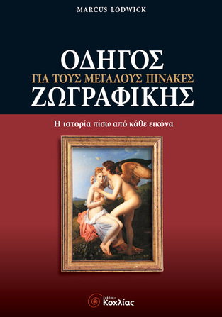 ΟΔΗΓΟΣ ΓΙΑ ΤΟΥΣ ΜΕΓΑΛΟΥΣ ΠΙΝΑΚΕΣ ΖΩΓΡΑΦΙΚΗΣ (LODWICK)