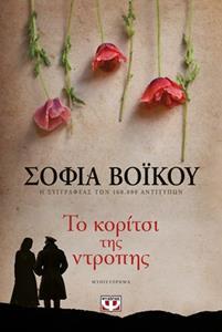 ΤΟ ΚΟΡΙΤΣΙ ΤΗΣ ΝΤΡΟΠΗΣ (ΒΟΙΚΟΥ)