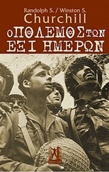 Ο ΠΟΛΕΜΟΣ ΤΩΝ ΕΞΙ ΗΜΕΡΩΝ (CHYRCHILL)