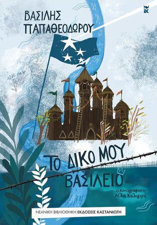 ΤΟ ΔΙΚΟ ΜΟΥ ΒΑΣΙΛΕΙΟ (ΠΑΠΑΘΕΟΔΩΡΟΥ)