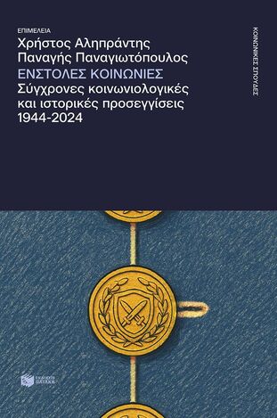 15550 ΕΝΣΤΟΛΕΣ ΚΟΙΝΩΝΙΕΣ (ΑΛΗΠΡΑΝΤΗΣ / ΠΑΝΑΓΙΩΤΟΠΟΥΛΟΣ) (ΕΤΒ 2026)