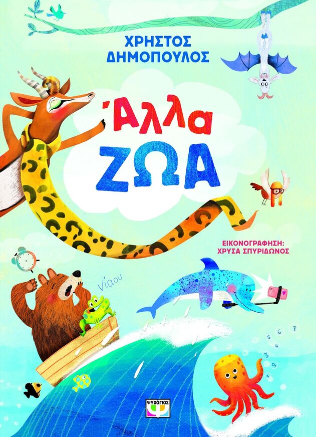 ΑΛΛΑ ΖΩΑ (ΔΗΜΟΠΟΥΛΟΣ) (ΕΤΒ 2025)