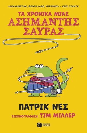 15390 ΤΑ ΧΡΟΝΙΚΑ ΜΙΑΣ ΑΣΗΜΑΝΤΗΣ ΣΑΥΡΑΣ (ΝΕΣ) (ΕΤΒ 2026)