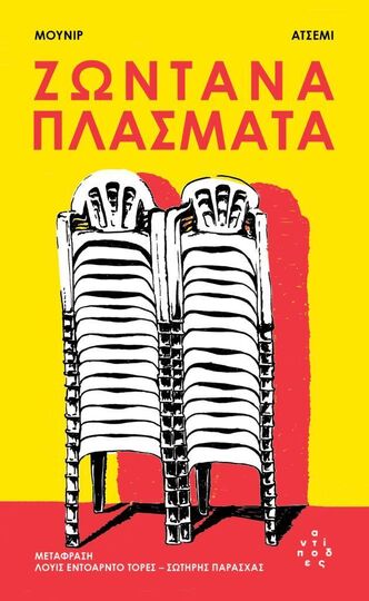 ΖΩΝΤΑΝΑ ΠΛΑΣΜΑΤΑ (ΑΤΣΕΜΙ) (ΕΤΒ 2025)