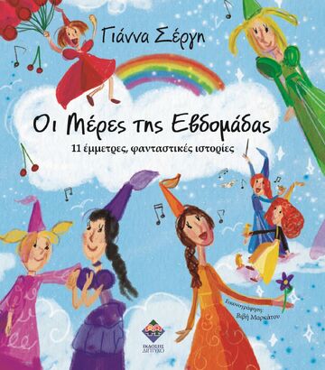 ΟΙ ΜΕΡΕΣ ΤΗΣ ΒΔΟΜΑΔΑΣ (ΣΕΡΓΗ) (ΕΤΒ 2026)