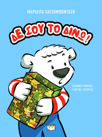 ΔΕ ΣΟΥ ΤΟ ΔΙΝΩ (ΧΑΤΖΗΜΠΟΝΤΟΖΗ) (ΕΤΒ 2024)