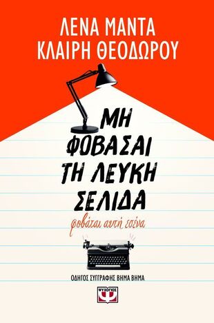 ΜΗ ΦΟΒΑΣΑΙ ΤΗ ΛΕΥΚΗ ΣΕΛΙΔΑ ΦΟΒΑΤΑΙ ΑΥΤΗ ΕΣΕΝΑ (ΜΑΝΤΑ / ΘΕΟΔΩΡΟΥ) (ΕΤΒ 2026)