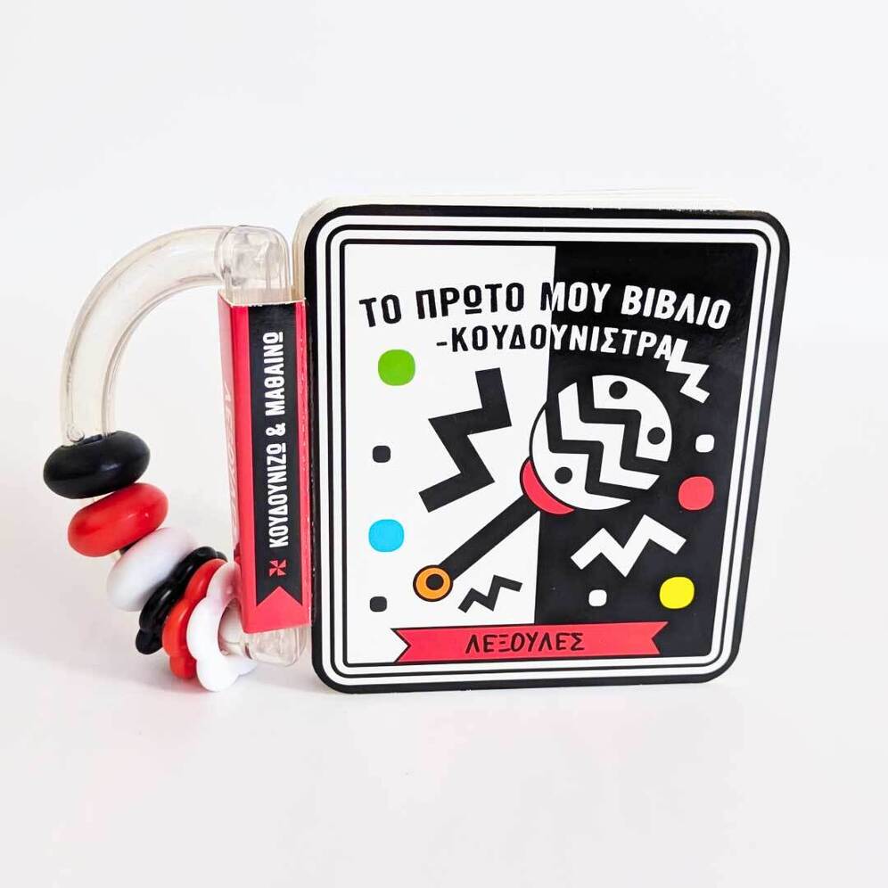 ΤΟ ΠΡΩΤΟ ΜΟΥ ΒΙΒΛΙΟ ΚΟΥΔΟΥΝΙΣΤΡΑ ΛΕΞΟΥΛΕΣ (ΣΕΙΡΑ ΚΟΥΔΟΥΝΙΖΩ ΚΑΙ ΙΜΑΘΑΙΝΩ) (ΕΤΒ 2025)