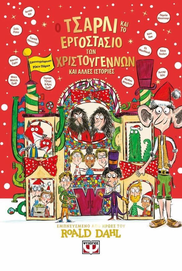 Ο ΤΣΑΡΛΙ ΚΑΙ ΤΟ ΕΡΓΟΣΤΑΣΙΟ ΤΩΝ ΧΡΙΣΤΟΥΓΕΝΝΩΝ (POUNDER / KAY / HILLS / SHIREEN) (ΕΤΒ 2025)