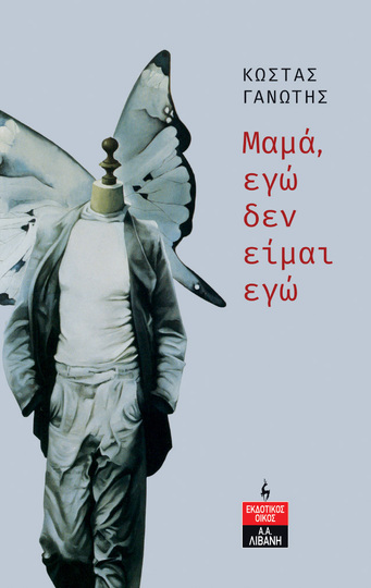 ΜΑΜΑ ΕΓΩ ΔΕΝ ΕΙΜΑΙ ΕΓΩ (ΓΑΝΩΤΗΣ) (ΕΤΒ 2023)