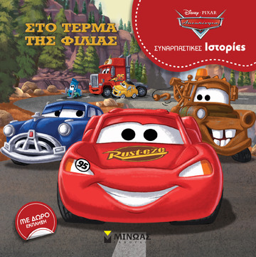 ΑΥΤΟΚΙΝΗΤΑ ΣΤΟ ΤΕΡΜΑ ΤΗΣ ΦΙΛΙΑΣ (ΔΑΝΙΗΛ) (ΣΕΙΡΑ ΣΥΝΑΡΠΑΣΤΙΚΕΣ ΙΣΤΟΡΙΕΣ) (ΕΤΒ 2021)