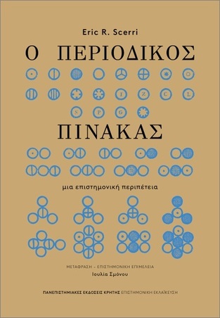 Ο ΠΕΡΙΟΔΙΚΟΣ ΠΙΝΑΚΑΣ (SCERRI) (ΕΤΒ 2026)