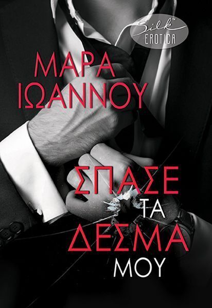 ΣΠΑΣΕ ΤΑ ΔΕΣΜΑ ΜΟΥ (ΙΩΑΝΝΟΥ) (ΕΤΒ 2025)
