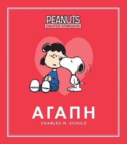 ΑΓΑΠΗ (SCHULZ) (ΣΕΙΡΑ PEANUTS ΟΔΗΓΟΣ ΕΠΙΒΙΩΣΗΣ 2) (ΕΤΒ 2026)