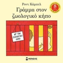 ΓΡΑΜΜΑ ΣΤΟΝ ΖΩΟΛΟΓΙΚΟ ΚΗΠΟ (ΚΑΜΠΕΛ) (ΕΤΒ 2019)