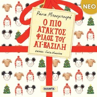 Ο ΠΙΟ ΑΤΑΚΤΟΣ ΦΙΛΟΣ ΤΟΥ ΑΙ ΒΑΣΙΛΗ (ΜΠΟΥΜΠΟΥΡΗ) (ΕΤΒ 2025)