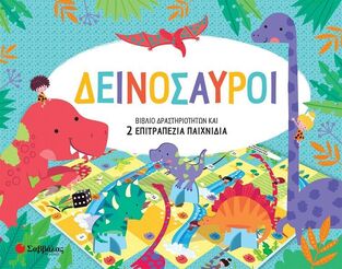 ΔΕΙΝΟΣΑΥΡΟΙ (ΚΑΝΤΖΟΛΑ ΣΑΜΠΑΤΑΚΟΥ) (ΕΤΒ 2022)