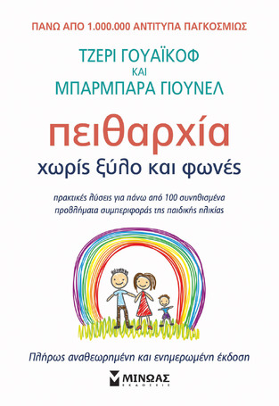 ΠΕΙΘΑΡΧΙΑ ΧΩΡΙΣ ΞΥΛΟ ΚΑΙ ΦΩΝΕΣ (ΓΟΥΑΙΚΟΦ / ΓΙΟΥΝΕΛ)