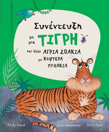 ΣΥΝΕΝΤΕΥΞΗ ΜΕ ΜΙΑ ΤΙΓΡΗ ΚΑΙ ΑΛΛΑ ΑΓΡΙΑ ΖΩΑΚΙΑ ΜΕ ΚΟΦΤΕΡΑ ΝΥΧΑΚΙΑ (SEED) (ΕΤΒ 2022)