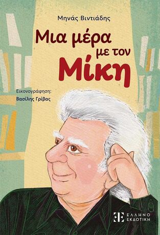 ΜΙΑ ΜΕΡΑ ΜΕ ΤΟΝ ΜΙΚΗ (ΒΙΝΤΙΑΔΗΣ) (ΕΤΒ 2026)
